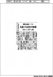 丸紅子会社が国際光海底ケーブル参画　日本・シンガポール間