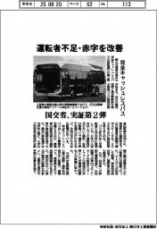 国交省、完全キャッシュレスバス実証第２弾　運転者不足・赤字を改善