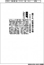 森ビル、前３月期の営業益１６％増　オフィス賃貸収益増加