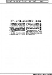 三井物産、オマーン石油・ガス田　英社に一部売却