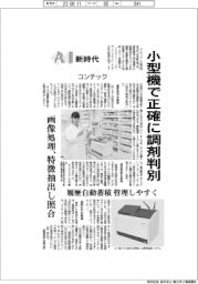 ＡＩ新時代／コンテック　小型機で正確に調剤判別
