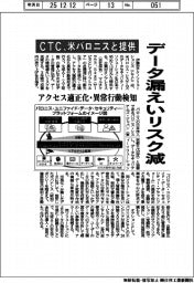 ＣＴＣ、データ漏えいリスク減　米バロニスと提供、アクセス適正化・異常行動検知