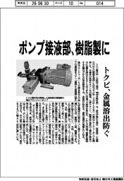 トクピ、ポンプ接液部、樹脂製に　金属溶出防ぐ