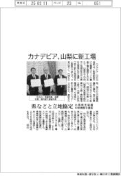 カナデビア、山梨に新工場　県などと立地協定　水素発生装置の中核機器量産