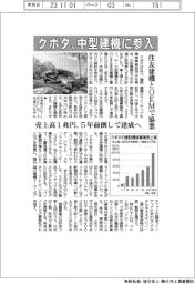 クボタ、中型建機に参入　住友建機とＯＥＭで協業