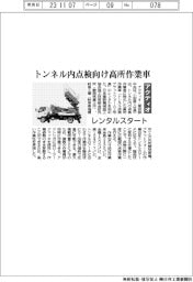 アクティオ、トンネル内点検向け高所作業車　レンタルスタート