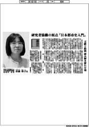 書窓／東京大学地震火山史料連携研究機構機構長・教授・杉森玲子氏　研究者協働の原点『日本都市史入門』