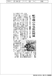 ＩＨＩ、航空機の空気抵抗削減　制御システム用、ガス軸受真空ポンプ開発