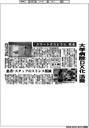 ニュース拡大鏡／大学病院ＤＸ化活発　「スマートホスピタル」推進