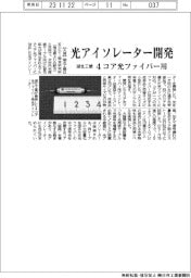 湖北工業、光アイソレーター開発　４コア光ファイバー用