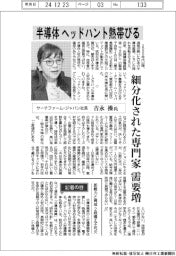インタビュー／サーチファーム・ジャパン社長の吉永操氏　半導体、ヘッドハント熱帯びる