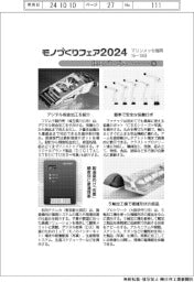 モノづくりフェア２０２４／紙上プレビュー（５）