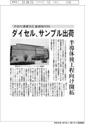 ダイセル、次世代通信対応配線板材料のサンプル出荷　半導体後工程向け開拓
