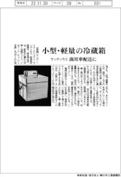 サンデンＲＳ、小型・軽量の冷蔵箱　商用車配送に