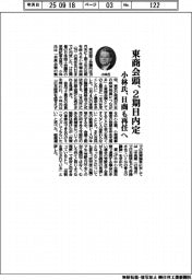東商会頭、２期目内定　小林氏、日商も再任へ