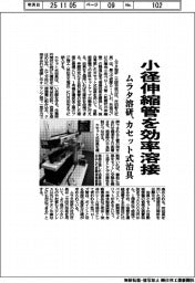 ムラタ溶研、小径伸縮管 カセット式治具で効率溶接