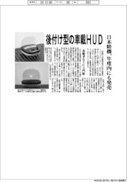 日本精機、後付け型の車載ＨＵＤ　年度内にも発売