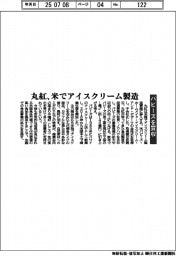 丸紅、米でアイスクリーム製造　バビーズを買収