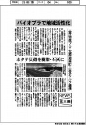 ニュース拡大鏡/三井物産プラ・北海道森町・日本タルク、バイオプラで地域活性化 ホタテ貝殻を樹脂・石灰に