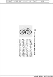 ヤマハ発動機/アシストモード自動選択 電動自転車