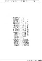 アサヒロジ、レインボー物流買収　関西圏を開拓