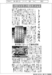トーヨータイヤ、小型EVトラック用スタッドレス 今秋投入