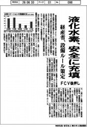 経産省、液化水素を安全に充填　設備ルール策定、ＦＣＶ後押し
