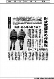 ミドリ安全、耐放電爆発の作業服　防護・着心地の良さ両立