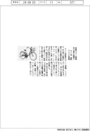 ヤマハ発、初心者も楽に乗れる電動アシスト自転車　自動でパワー制御