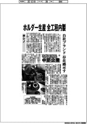 次代を担う中部企業（６７）ホシノ　ホルダー生産　全工程内製