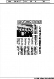 工作機械技術振興財団、日本精工など表彰　工作機械技術振興賞　贈賞式