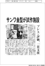 サンワ金型 試作施設、プレス・評価一貫支援