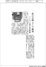 ノーリツプレシジョン、馬の分娩 AIで検知 介助の負担軽減