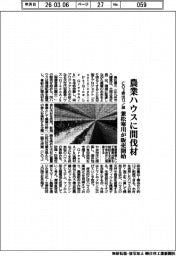 兼松寒川、農業ハウス販売開始　間伐材でＣＯ２排出１３トン減