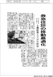 ファストドクター、救急往診の移動最適化、４機能導入、で３４％時短