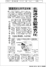 北海道経産局、食品製造を省力化　人手不足対策でロボ投資支援