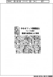 フォーバル研調べ、中小オフィス整備進む　業務生産性向上に効果