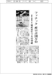 ファナック　産ロボ１００万台　自動化需要追い風　量産46年で大台突破
