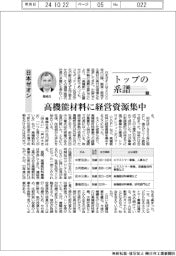 トップの系譜（１７７）日本ゼオン　高機能材料に経営資源集中
