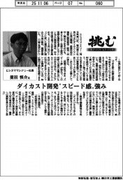 挑む　モノづくりヒトづくり／ヒシヌママシナリー社長・菱沼慎介氏　