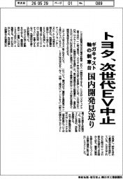 トヨタ、次世代ＥＶ中止　ギガキャスト軸の新車台　国内開発見送り