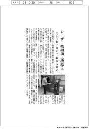 ナガシマ製作所、レーザー微細加工機導入　ランテクノ製