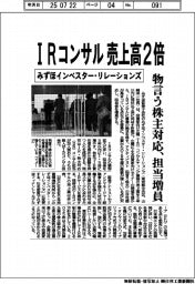 みずほインベスター・リレーションズ、IRコンサル売上高2倍