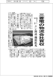 セイノーHD、三菱電の物流会社買収 エレ関連機能拡充