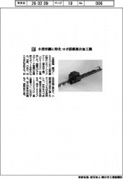 大東精機／小型形鋼に特化　ロボ搭載複合加工機