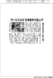 サービスロボ市場競争力底上げ　議員連盟設立総会開く