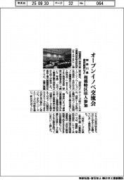 神奈川県産技総研など、オープンイノベ交流会　相模特区６６人参加