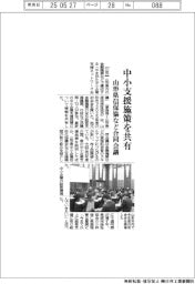 山形県信保協など、合同会議で中小支援施策を共有