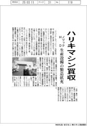 ノヅックＨＤがハリキマシン買収　生産設備の製造拡充