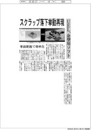 ＵＥＬ、金型用ソフト開発　スクラップ落下挙動再現　
